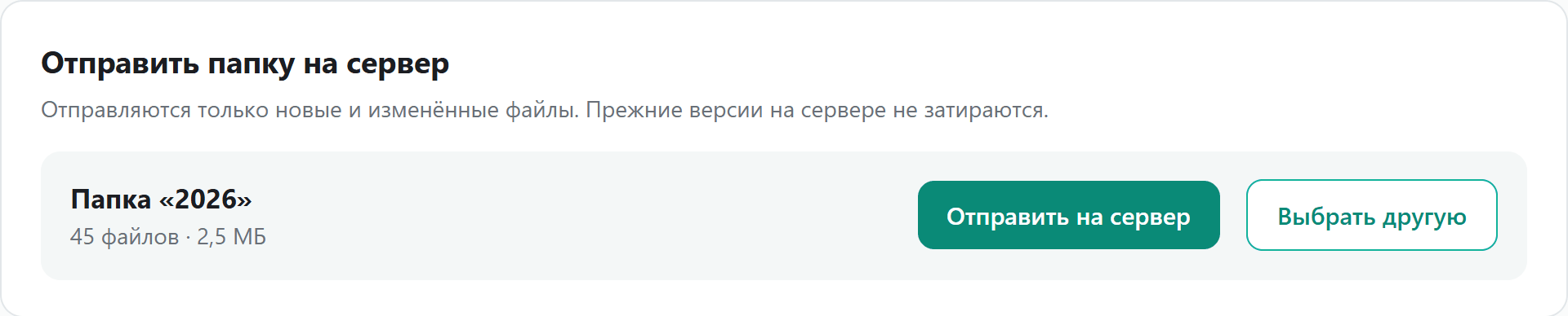 Выбрана папка «2026»: 45 файлов, 2,5 МБ; кнопки «Отправить на сервер» и «Выбрать другую»