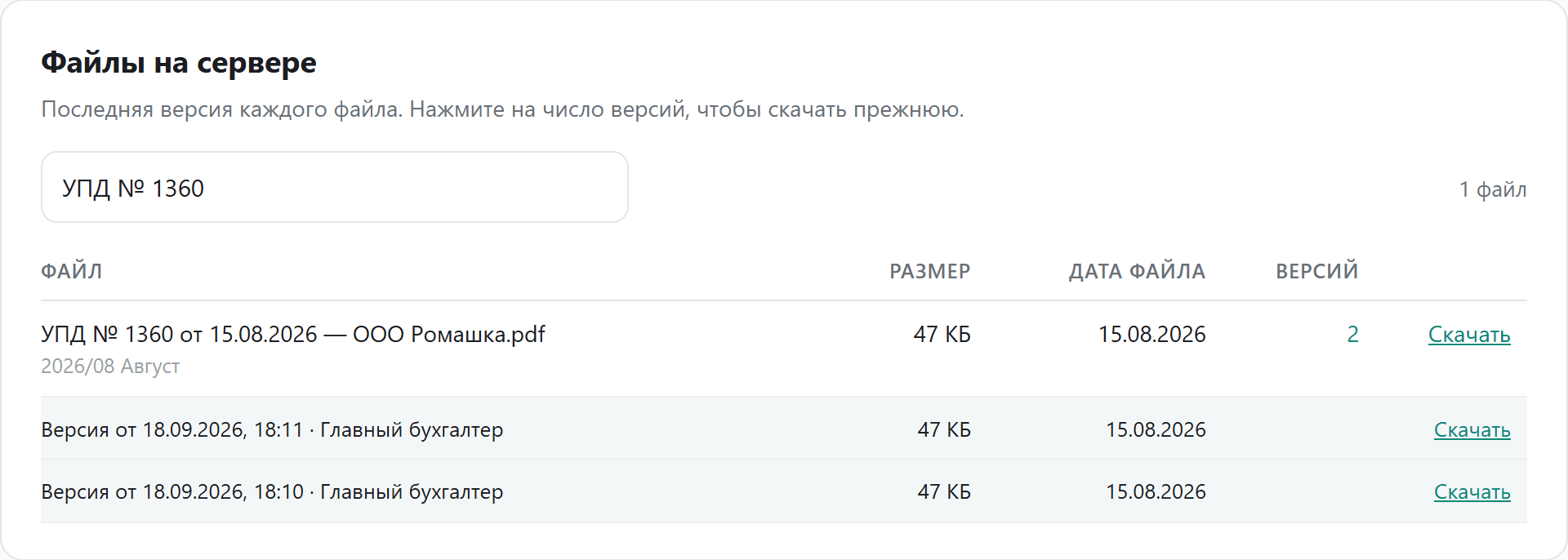 Поиск «УПД № 1360»: файл с двумя версиями и ссылками «Скачать»