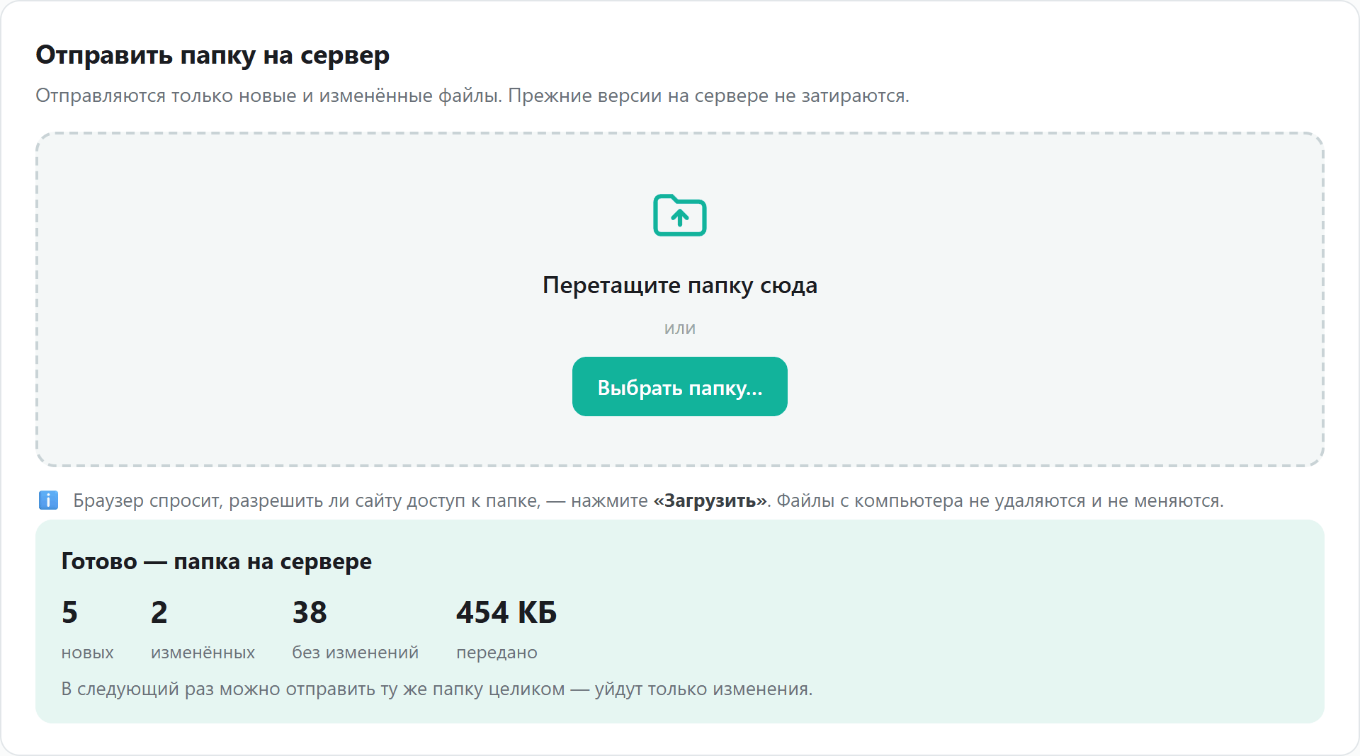 Плашка «Готово — папка на сервере»: 5 новых, 2 изменённых, 38 без изменений