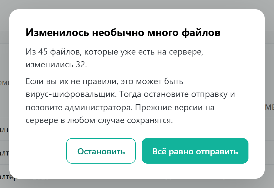 Окно «Изменилось необычно много файлов» с кнопками «Остановить» и «Всё равно отправить»